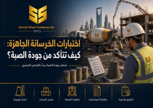 اختبارات الخرسانة الجاهزة لضمان جودة الصبة