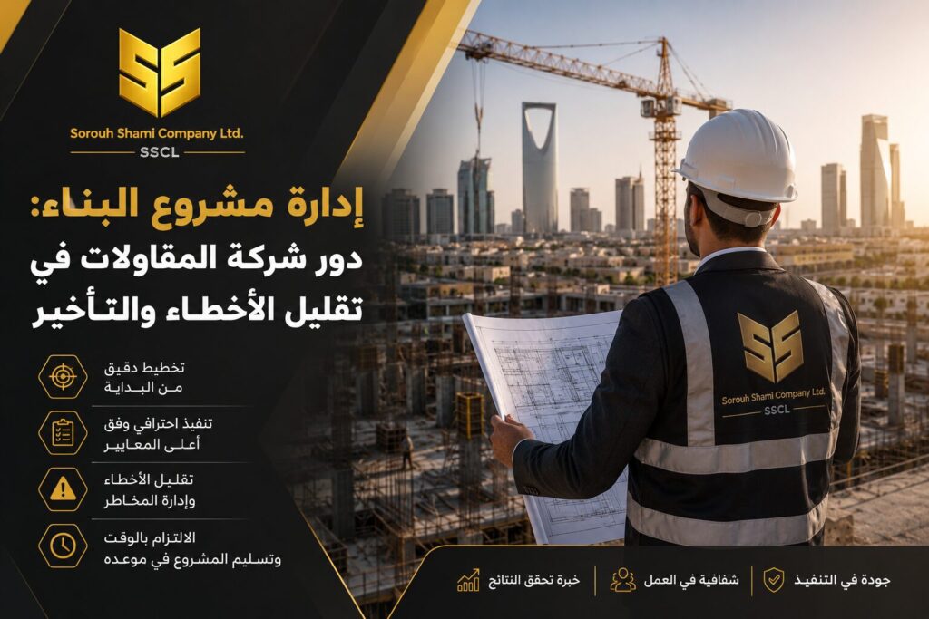 إدارة مشروع البناء ودور شركة المقاولات في الرياضإدارة مشروع البناء ودور شركة المقاولات في الرياض
