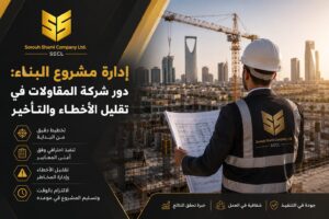 إدارة مشروع البناء ودور شركة المقاولات في الرياضإدارة مشروع البناء ودور شركة المقاولات في الرياض
