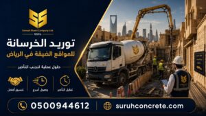 توريد الخرسانة للمواقع الضيقة في الرياض