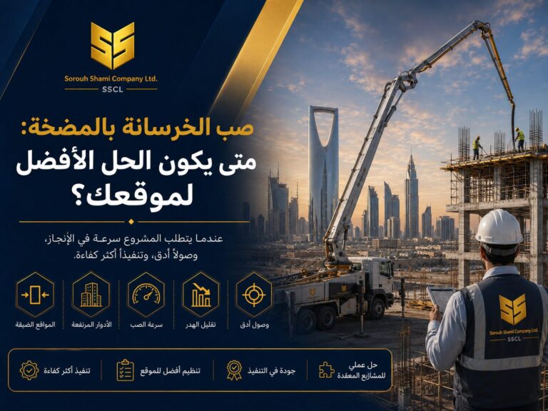 أخطاء صب الخرسانة التي يجب تجنبها في مشاريع الرياض