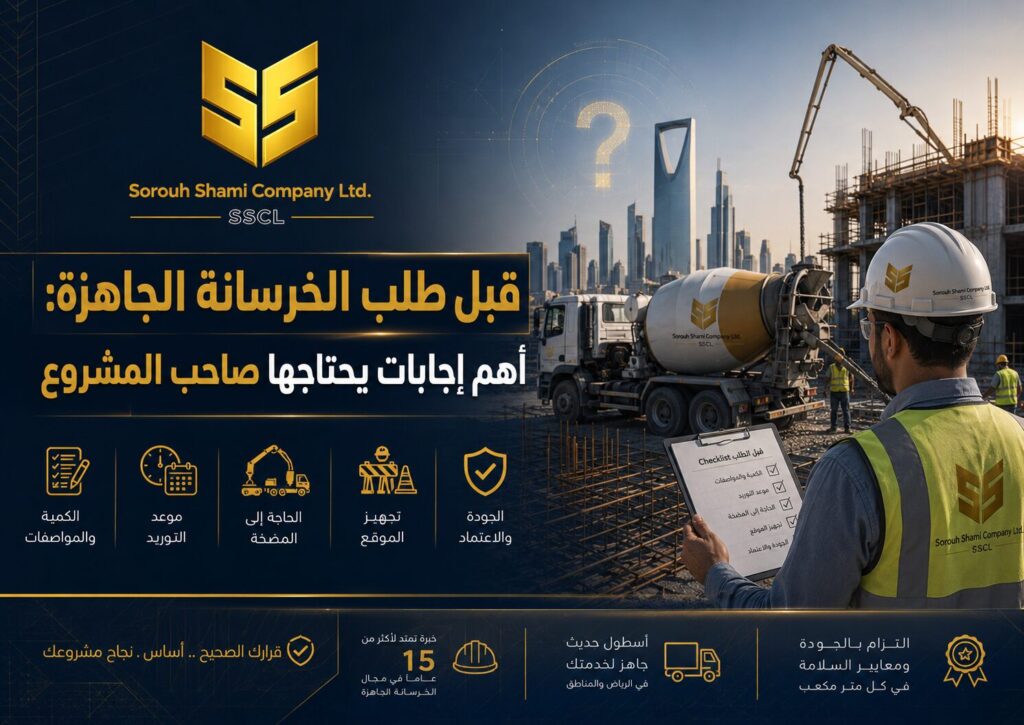 قبل طلب الخرسانة الجاهزة في الرياض