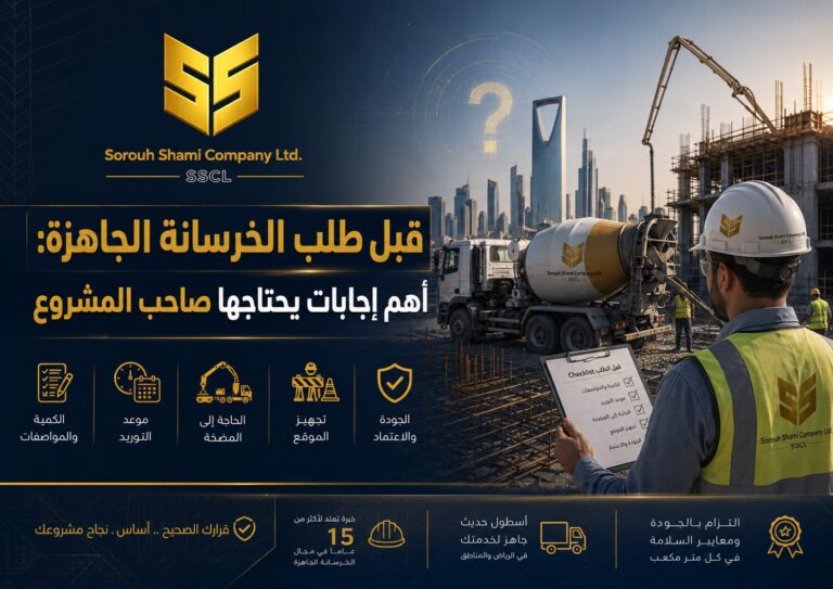 قبل طلب الخرسانة الجاهزة في الرياض