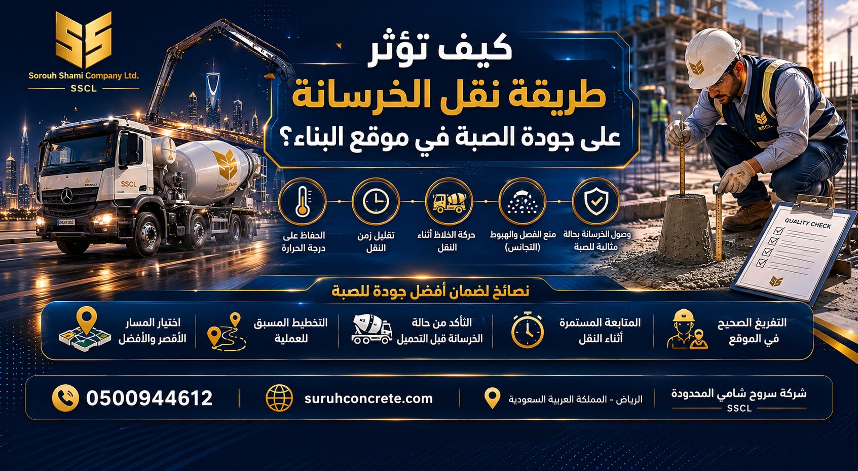 نقل الخرسانة وجودة الصبة في موقع البناء