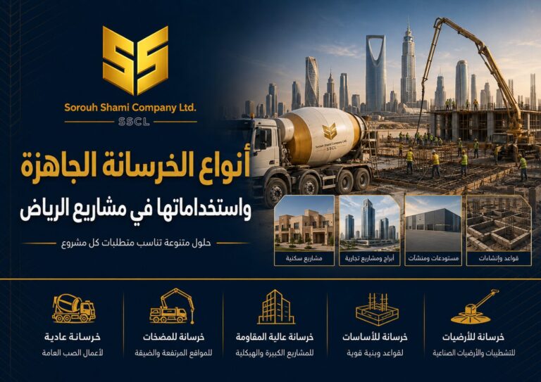 أنواع الخرسانة الجاهزة واستخداماتها في مشاريع الرياض