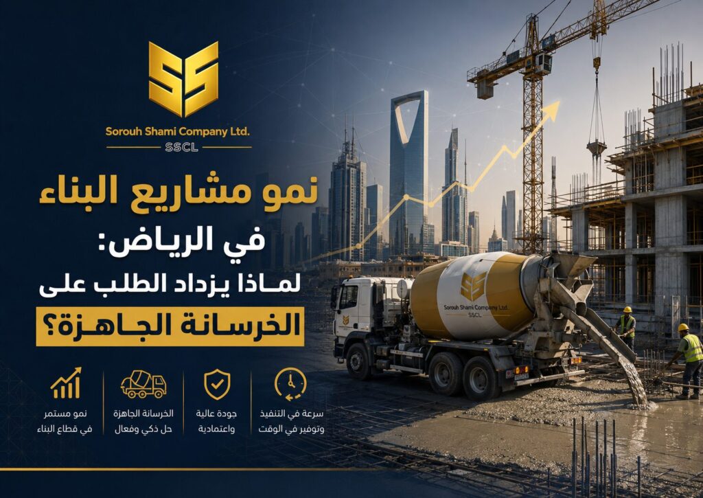 نمو مشاريع البناء في الرياض وزيادة الطلب على الخرسانة الجاهزة