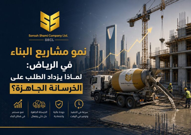 نمو مشاريع البناء في الرياض وزيادة الطلب على الخرسانة الجاهزة