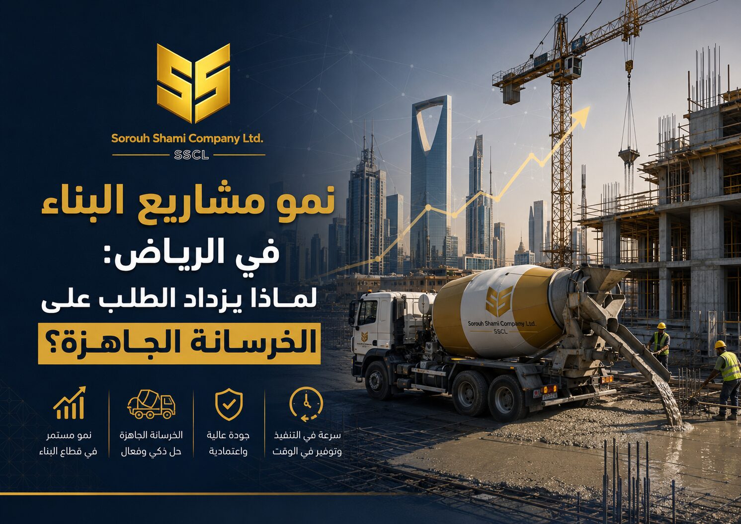 نمو مشاريع البناء في الرياض وزيادة الطلب على الخرسانة الجاهزة