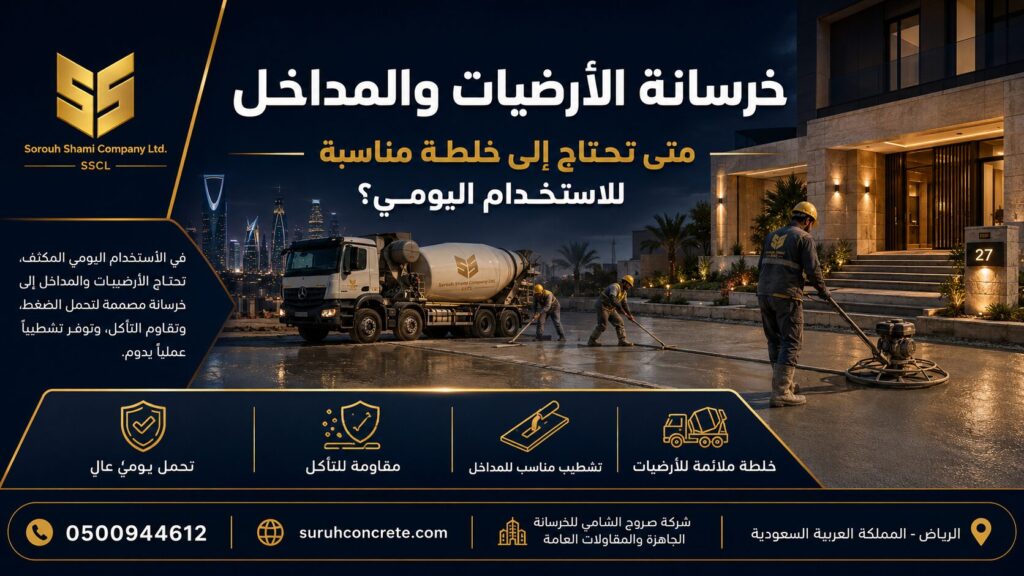 خرسانة الأرضيات والمداخل في مشاريع الرياض