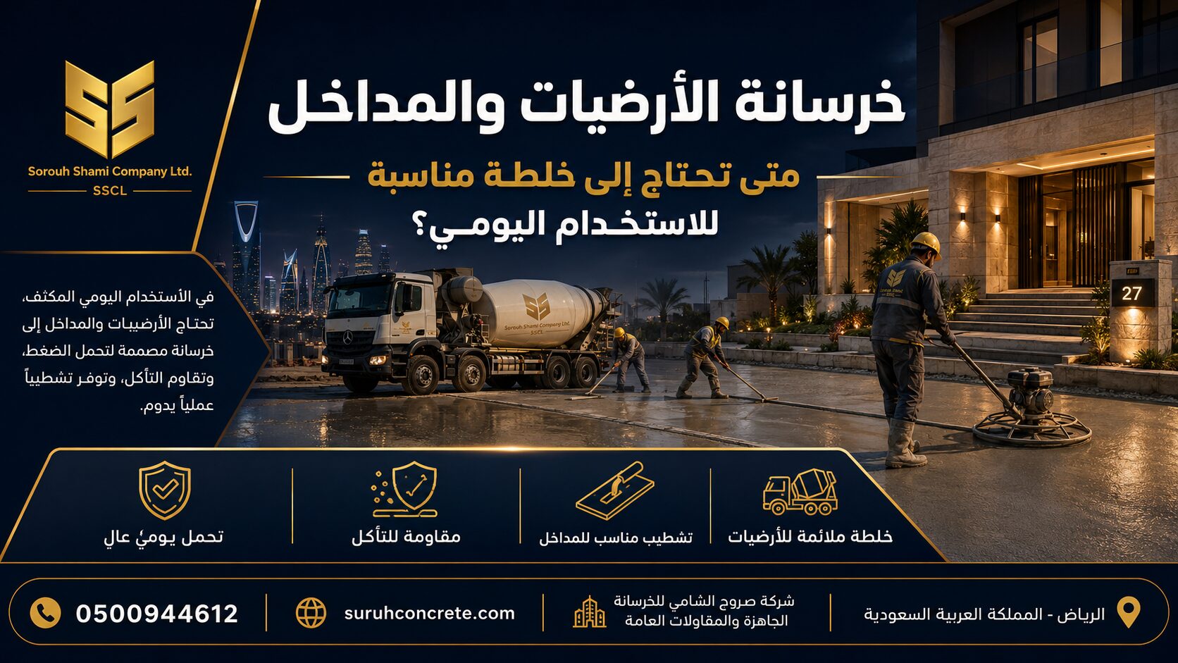 خرسانة الأرضيات والمداخل في مشاريع الرياض