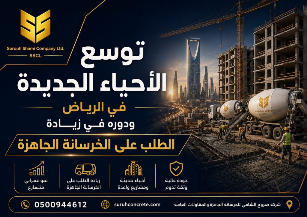 توسع الأحياء الجديدة في الرياض وزيادة الطلب على الخرسانة الجاهزة