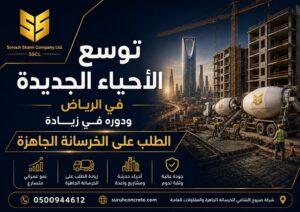 توسع الأحياء الجديدة في الرياض وزيادة الطلب على الخرسانة الجاهزة