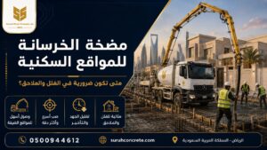 مضخة الخرسانة للمواقع السكنية في الفلل والملاحق