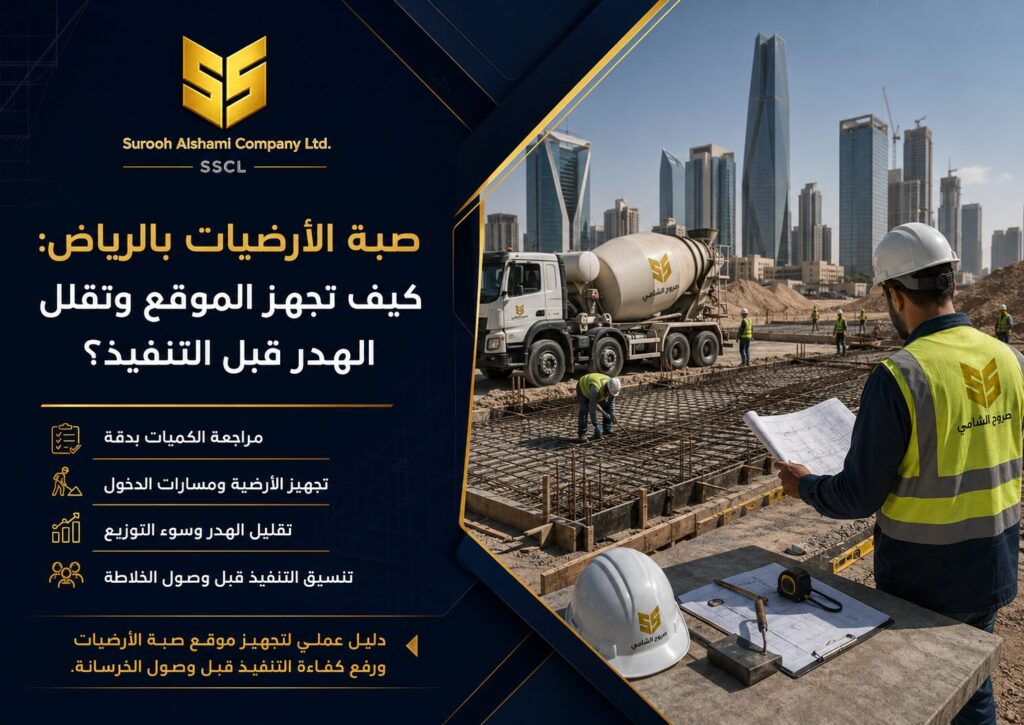 صبة الأرضيات بالرياض باستخدام الخرسانة الجاهزة وتجهيز الموقع قبل التنفيذ