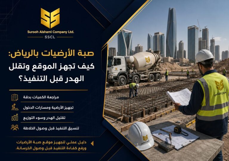 صبة الأرضيات بالرياض باستخدام الخرسانة الجاهزة وتجهيز الموقع قبل التنفيذ
