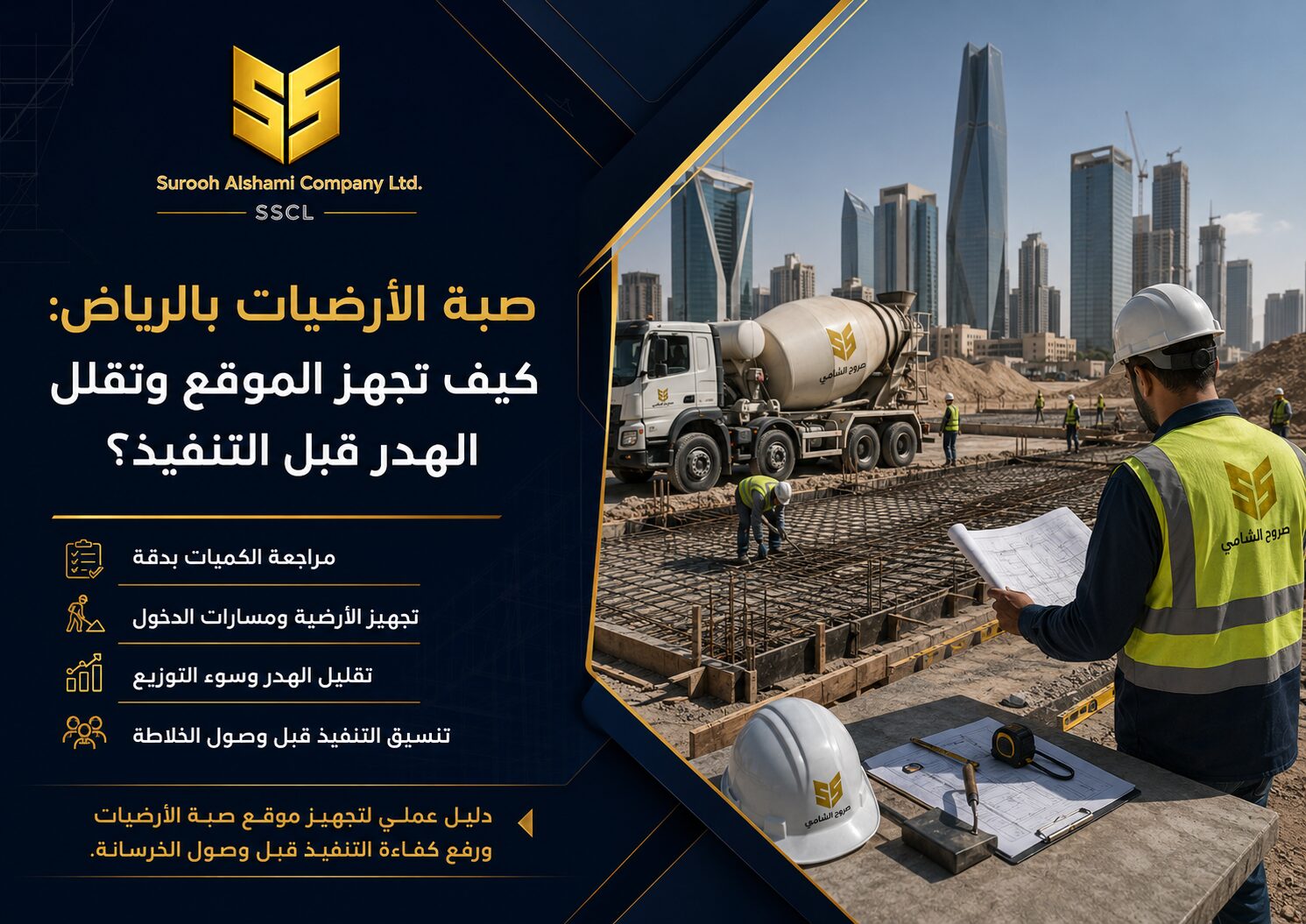 صبة الأرضيات بالرياض باستخدام الخرسانة الجاهزة وتجهيز الموقع قبل التنفيذ
