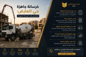 خرسانة جاهزة حي العارض بالرياض لمشاريع الفلل والمباني