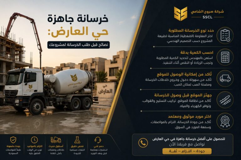 خرسانة جاهزة حي العارض بالرياض لمشاريع الفلل والمباني