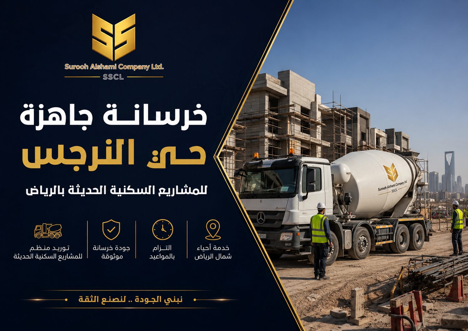 خرسانة جاهزة حي النرجس بالرياض للمشاريع السكنية الحديثة