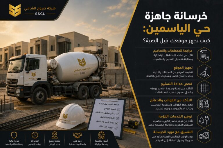 خرسانة جاهزة حي الياسمين بالرياض وتجهيز الموقع قبل الصبة