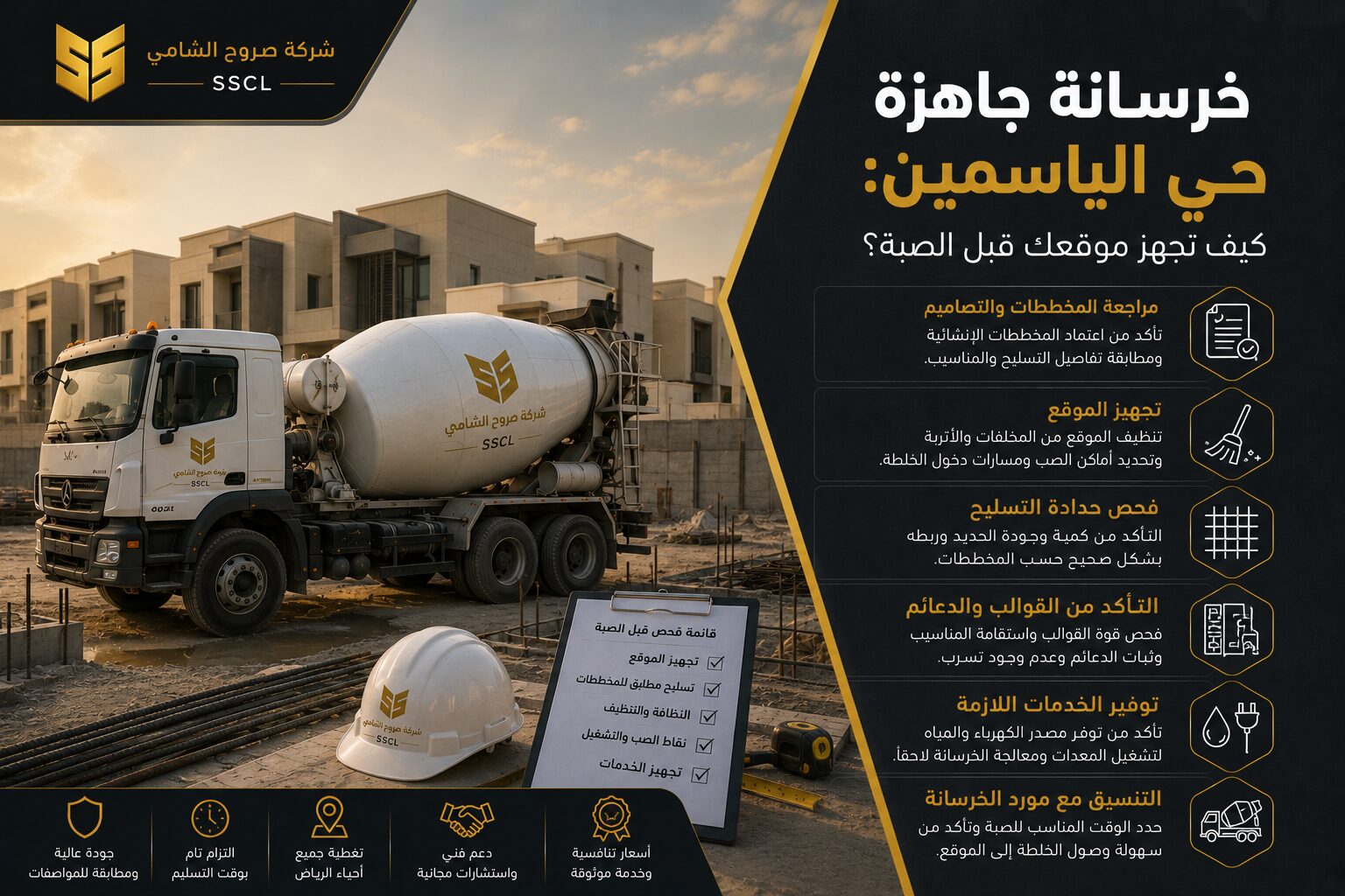 خرسانة جاهزة حي الياسمين بالرياض وتجهيز الموقع قبل الصبة