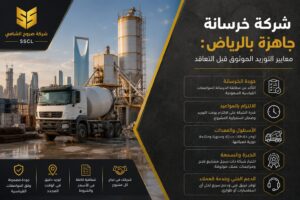 شركة خرسانة جاهزة بالرياض ومعايير اختيار المورد الموثوق