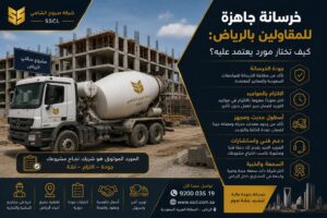 خرسانة جاهزة للمقاولين بالرياض لتوريد منظم للمشاريع