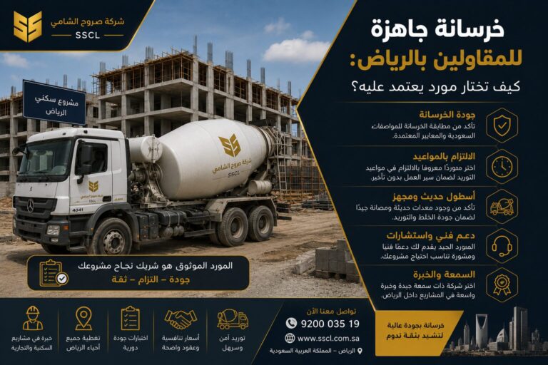 خرسانة جاهزة للمقاولين بالرياض لتوريد منظم للمشاريع