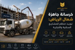 خرسانة جاهزة شمال الرياض للمشاريع السكنية والتجارية