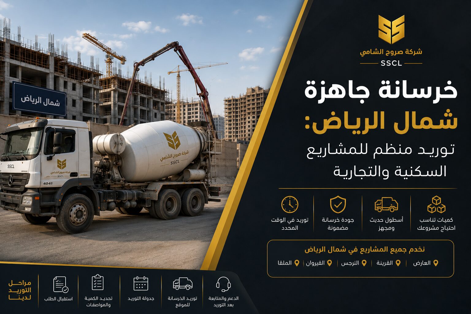 خرسانة جاهزة شمال الرياض للمشاريع السكنية والتجارية