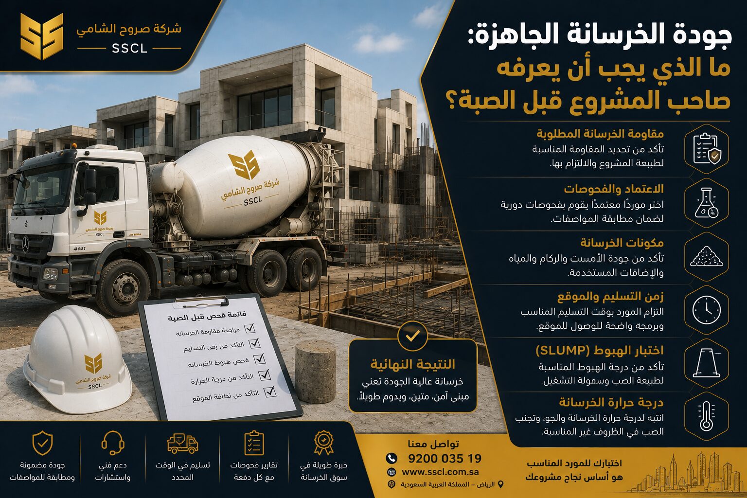 جودة الخرسانة الجاهزة قبل الصبة في مواقع البناء بالرياض