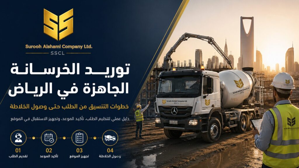 توريد الخرسانة الجاهزة في الرياض من الطلب حتى وصول الخلاطة