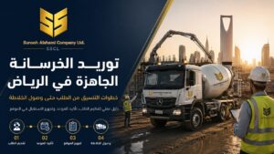 توريد الخرسانة الجاهزة في الرياض من الطلب حتى وصول الخلاطة