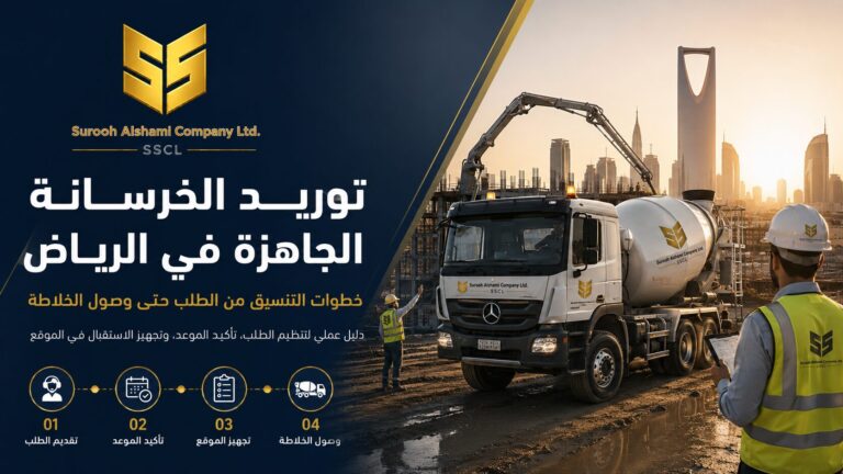 توريد الخرسانة الجاهزة في الرياض من الطلب حتى وصول الخلاطة