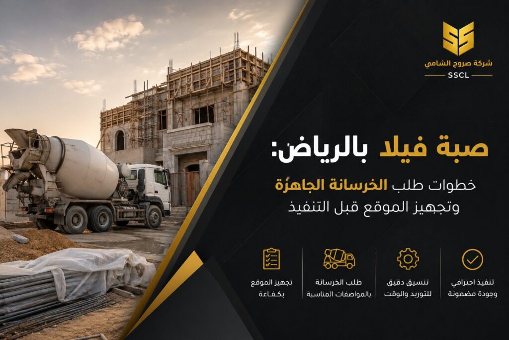صبة فيلا بالرياض باستخدام الخرسانة الجاهزة وتجهيز الموقع قبل التنفيذ