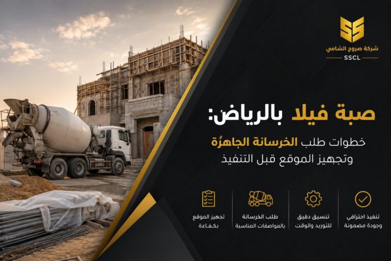 صبة فيلا بالرياض باستخدام الخرسانة الجاهزة وتجهيز الموقع قبل التنفيذ