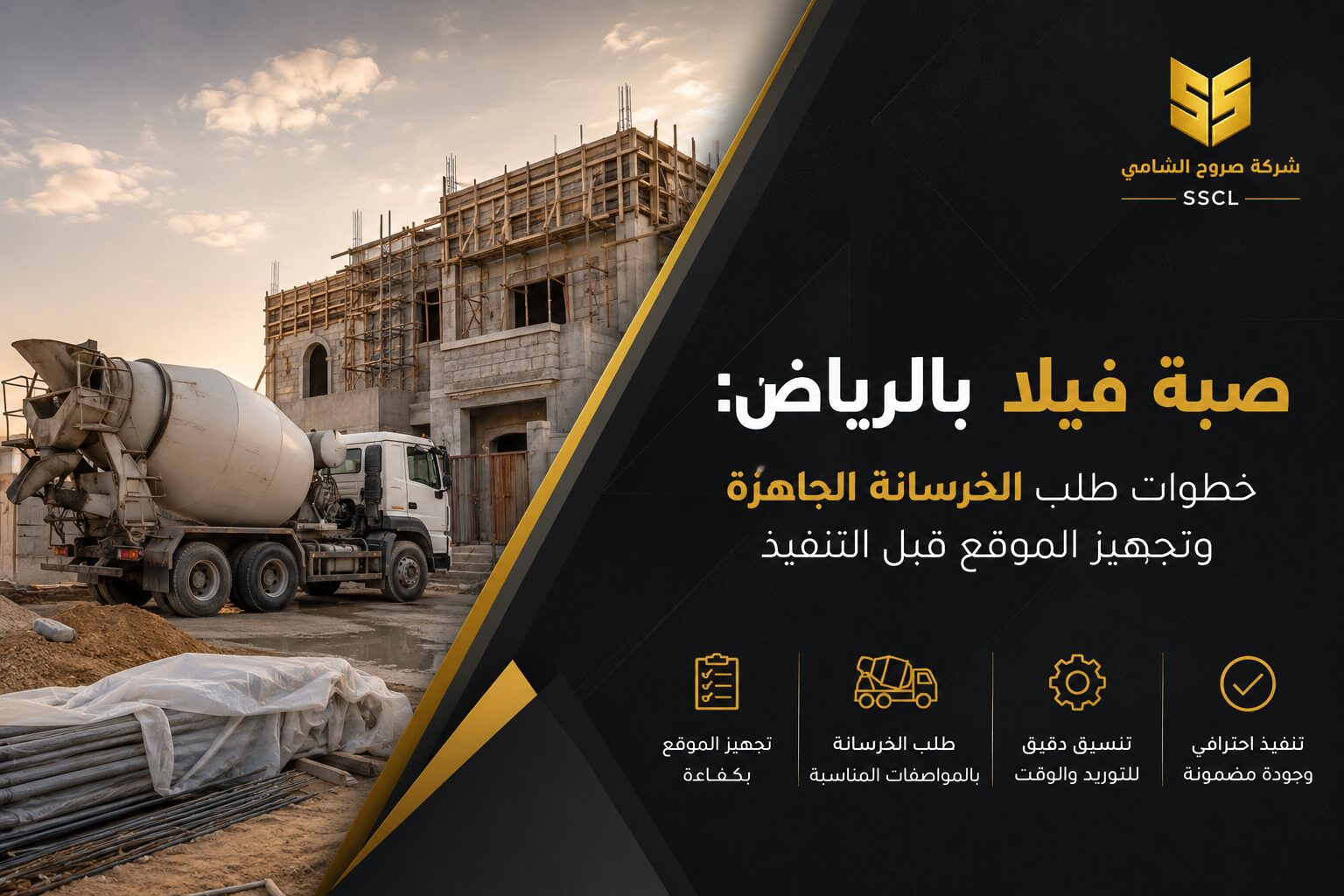 صبة فيلا بالرياض باستخدام الخرسانة الجاهزة وتجهيز الموقع قبل التنفيذ