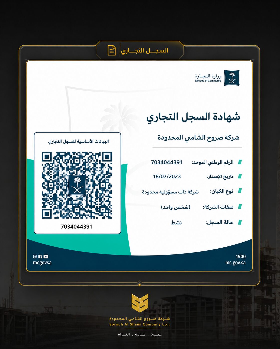 شهادة السجل التجاري لشركة صروح الشامي المحدودة