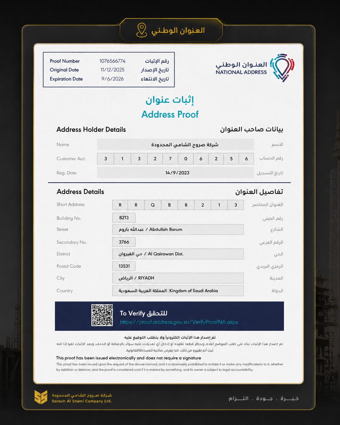 إثبات العنوان الوطني لشركة صروح الشامي المحدودة