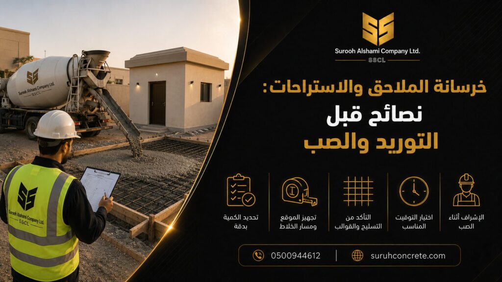 توريد خرسانة جاهزة للملاحق والاستراحات في الرياض