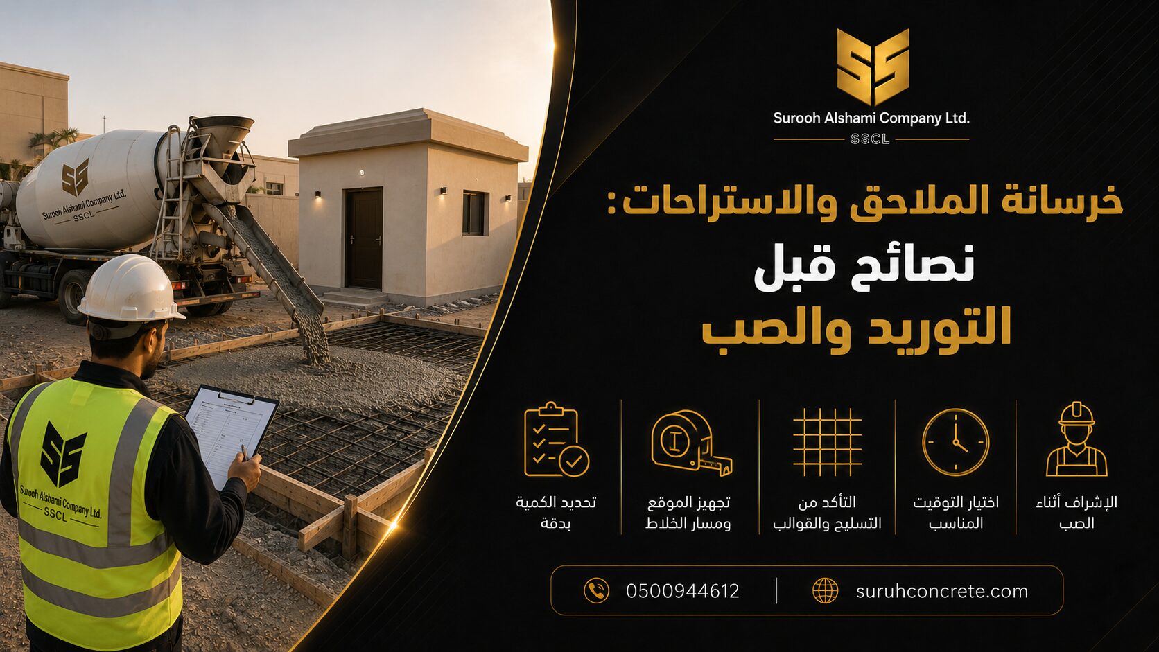 توريد خرسانة جاهزة للملاحق والاستراحات في الرياض