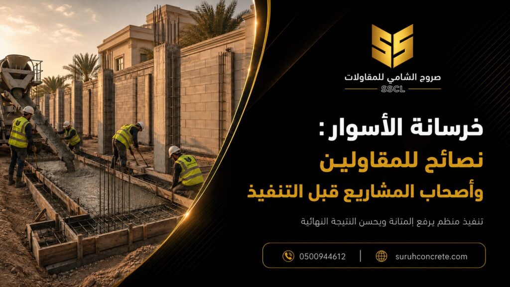 صب خرسانة الأسوار في مشروع سكني بالرياض مع نصائح للمقاولين وأصحاب المشاريع قبل التنفيذ