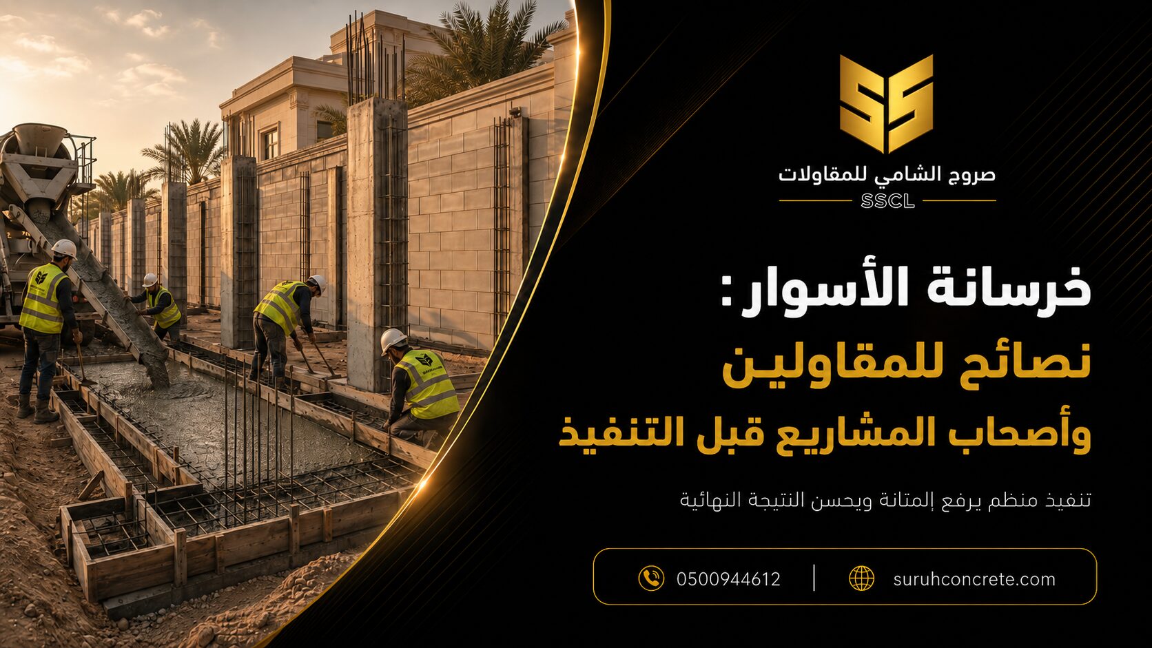 صب خرسانة الأسوار في مشروع سكني بالرياض مع نصائح للمقاولين وأصحاب المشاريع قبل التنفيذ