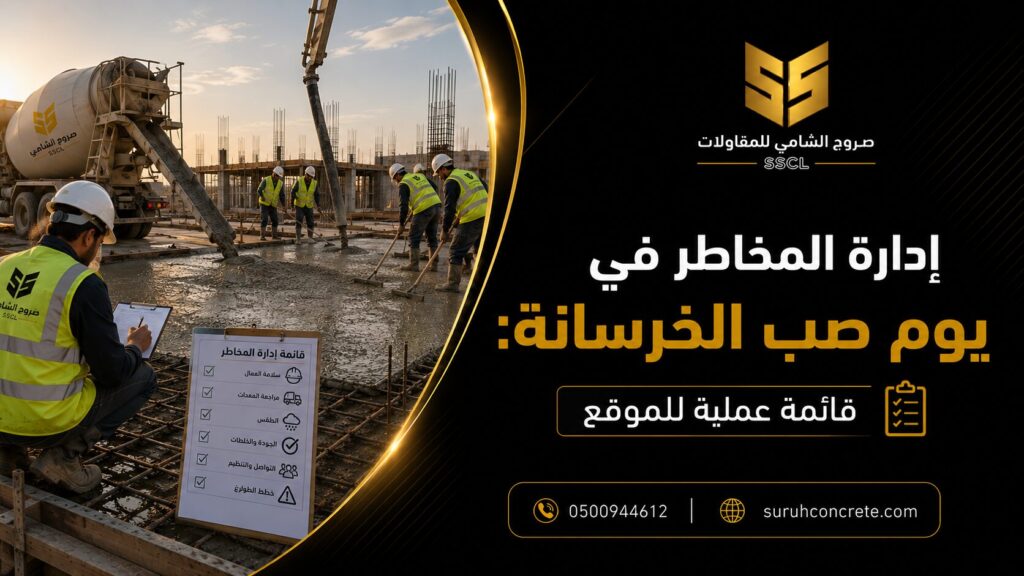 Alt Text: إدارة مخاطر صب الخرسانة في موقع بناء بالرياض