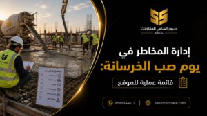 Alt Text: إدارة مخاطر صب الخرسانة في موقع بناء بالرياض