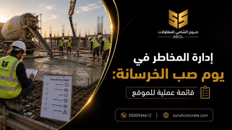 Alt Text: إدارة مخاطر صب الخرسانة في موقع بناء بالرياض