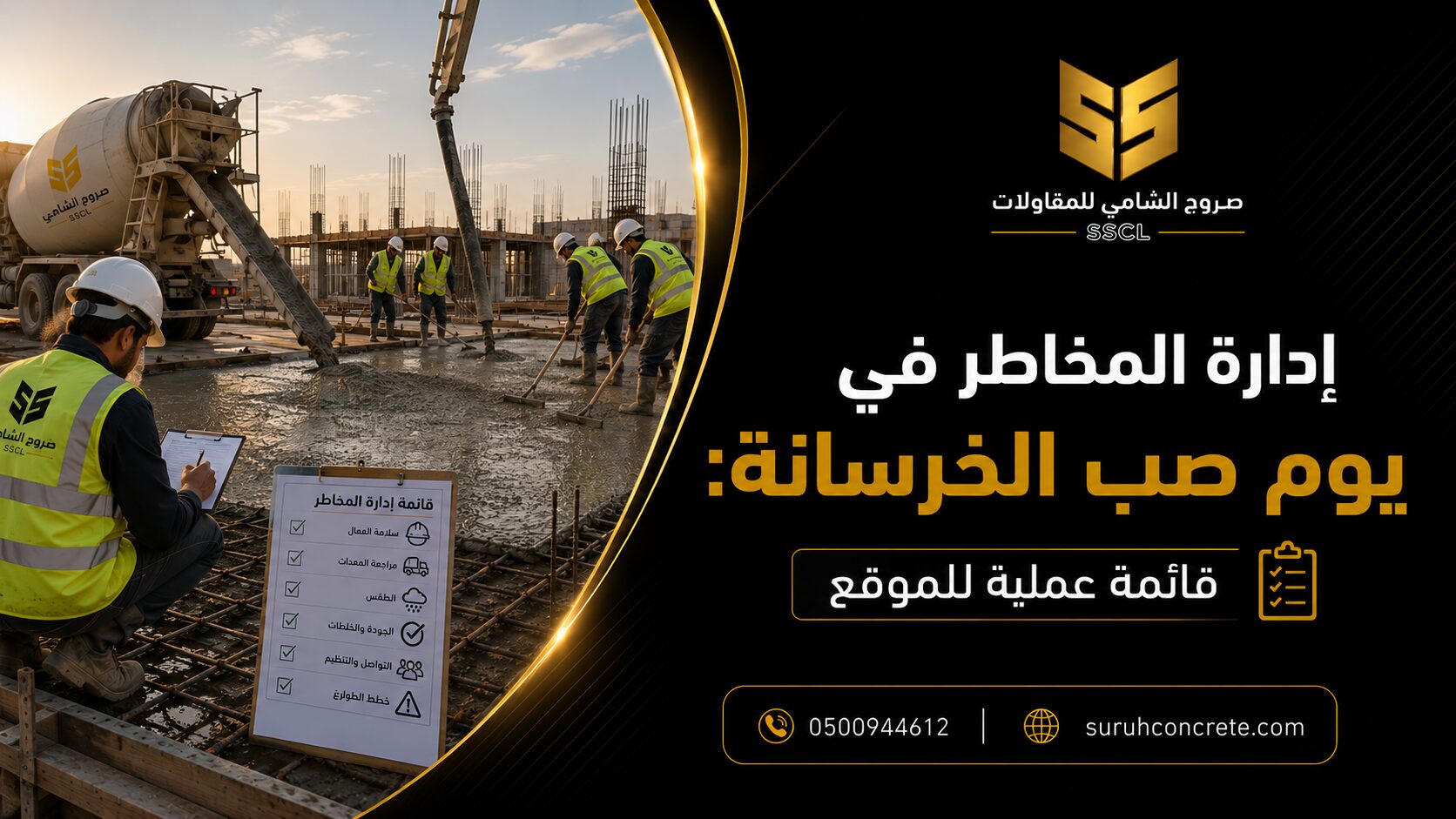 Alt Text: إدارة مخاطر صب الخرسانة في موقع بناء بالرياض