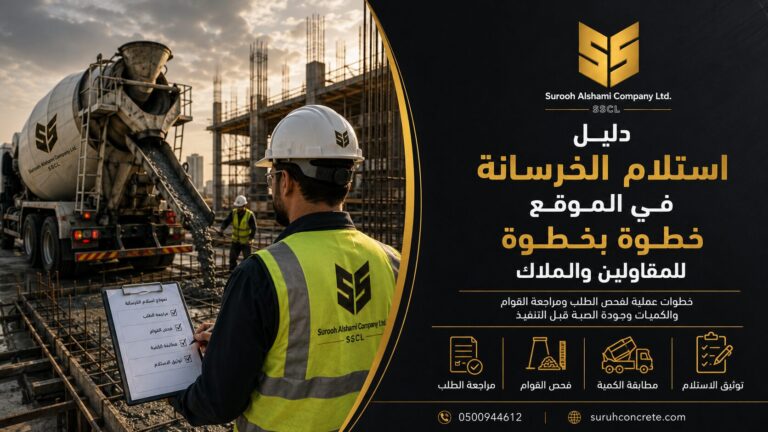 استلام الخرسانة في الموقع قبل الصب في مشروع بالرياض
