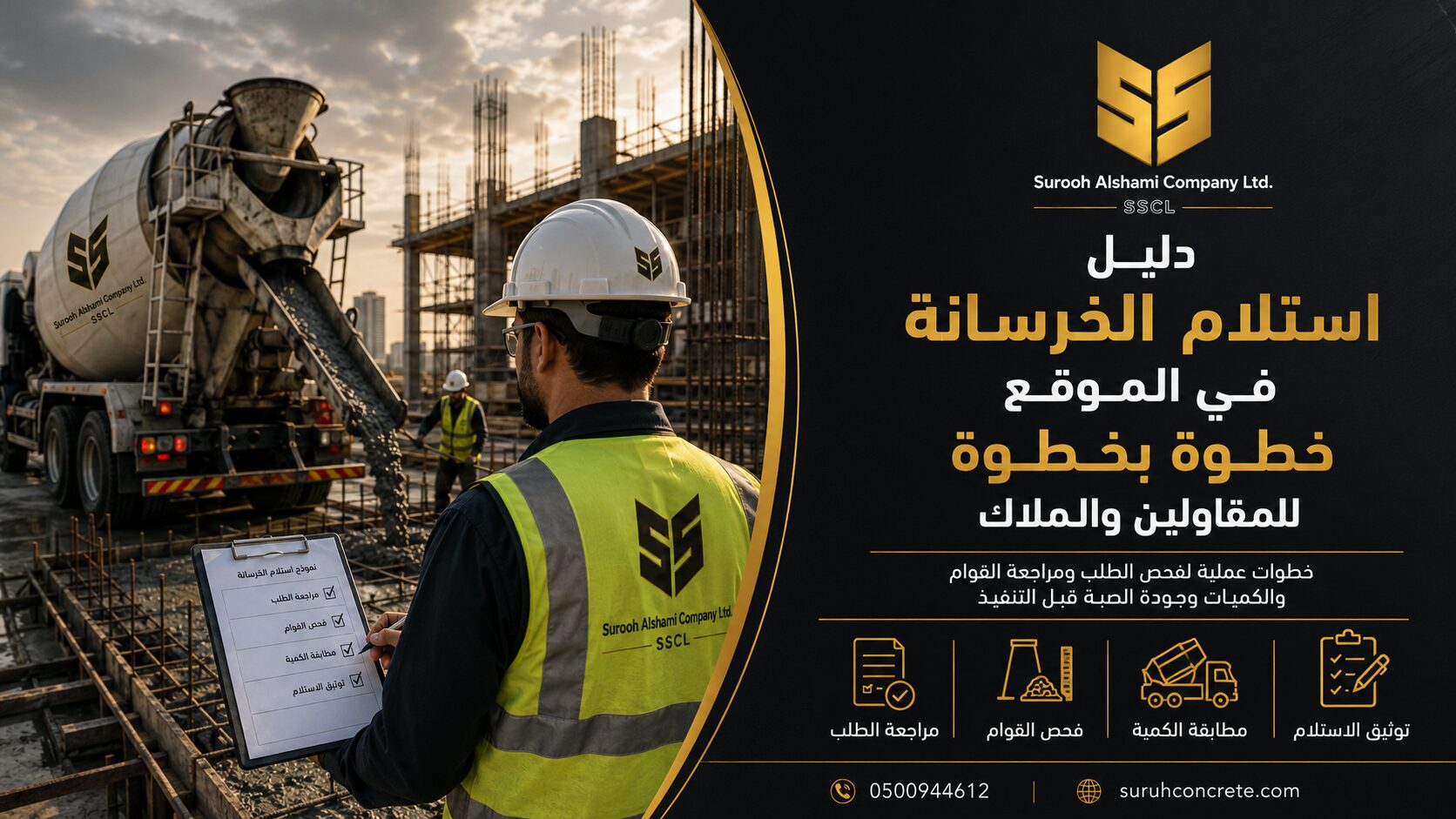 استلام الخرسانة في الموقع قبل الصب في مشروع بالرياض