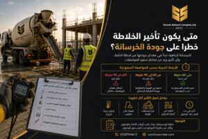 تأخير خلاطة الخرسانة وتأثيره على جودة الصبة في الرياض